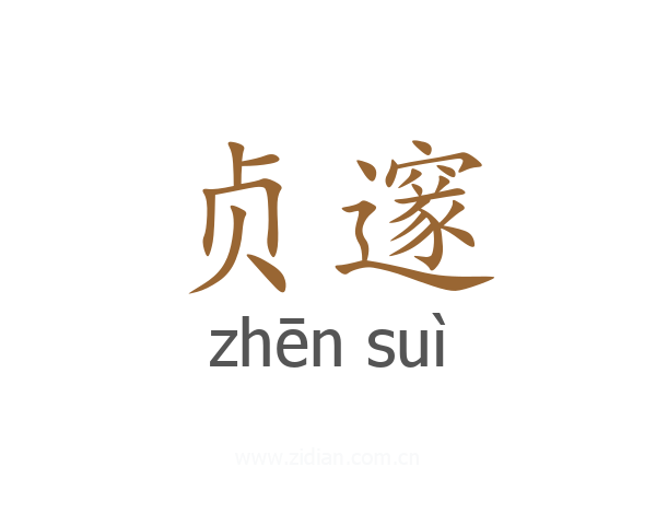 贞邃