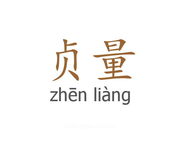 贞量