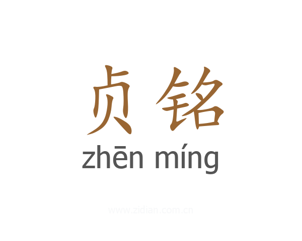 贞铭