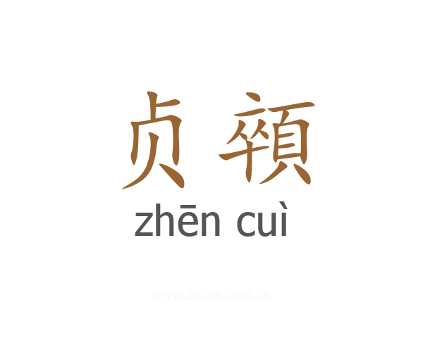 贞顇