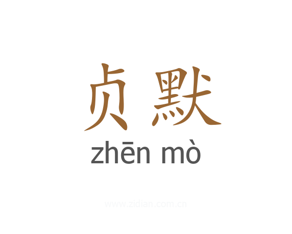 贞默