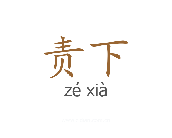 责下