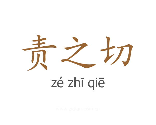 责之切