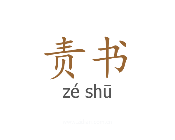 责书