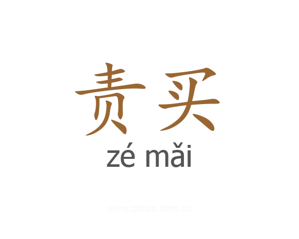 责买