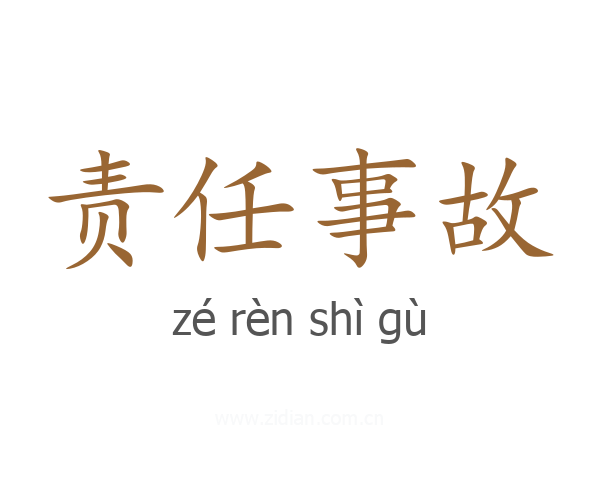 责任事故