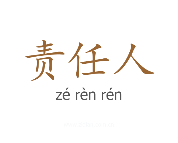 责任人