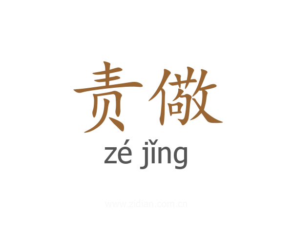 责儆
