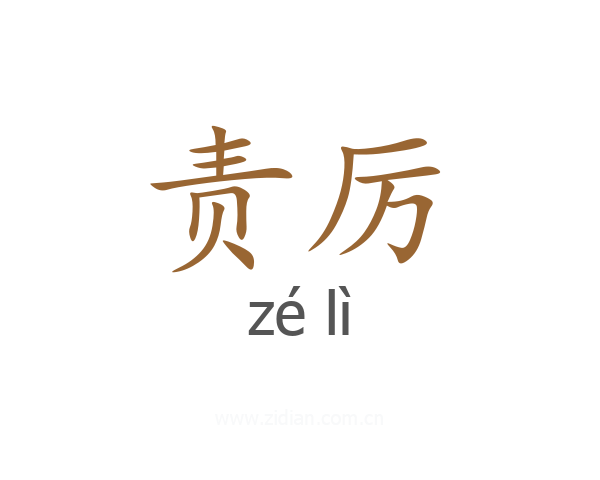 责厉