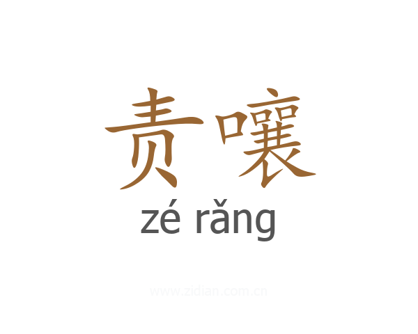 责嚷