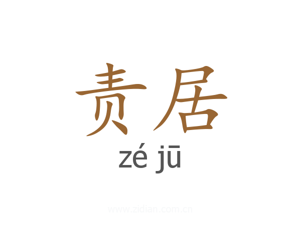 责居