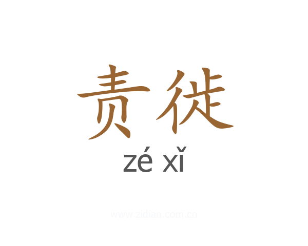 责徙