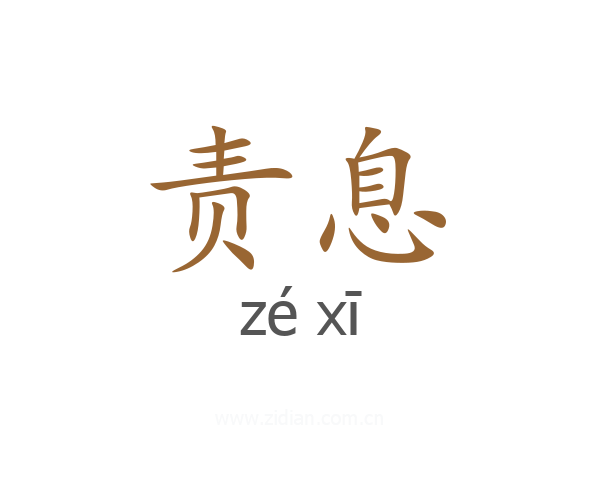 责息