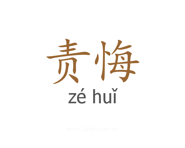 责悔