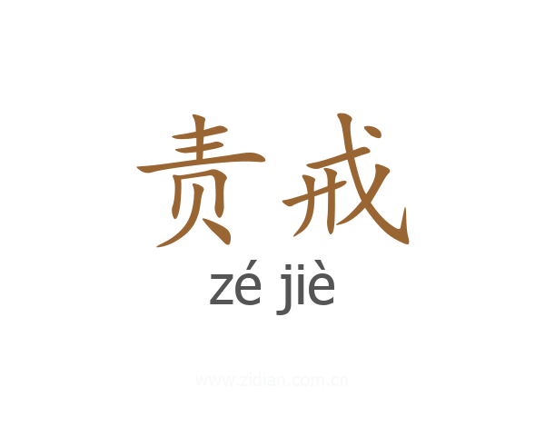 责戒