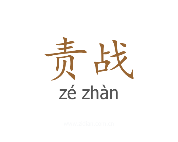 责战