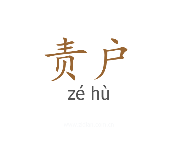 责户