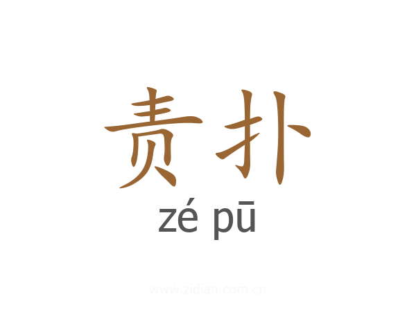 责扑