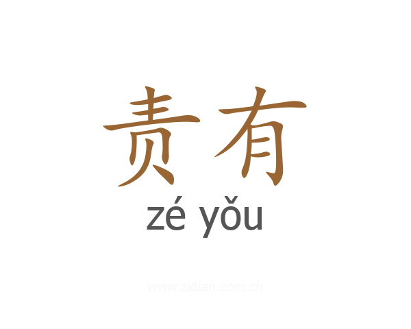 责有