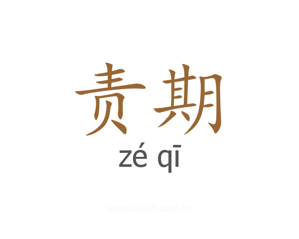 责期