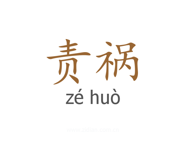 责祸