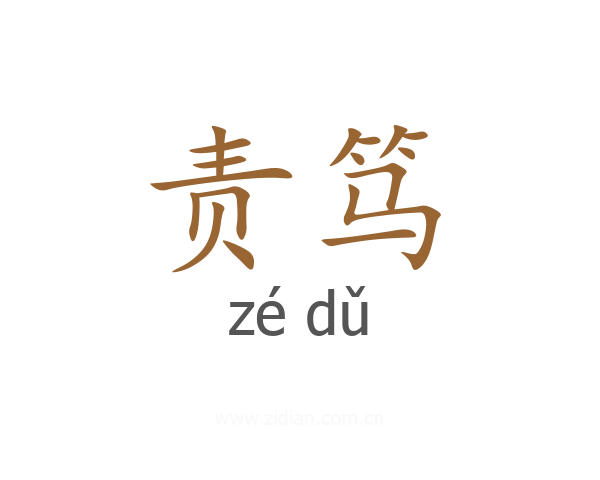 责笃