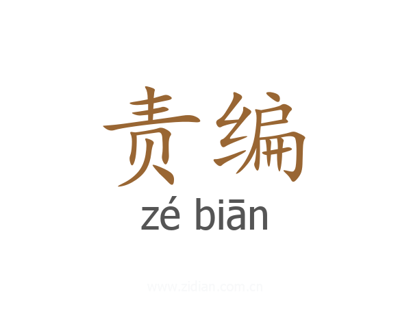 责编