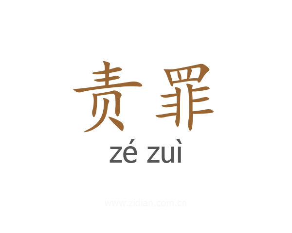 责罪