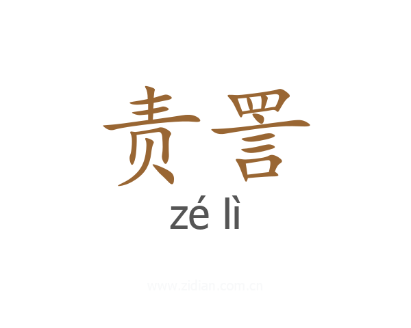 责詈