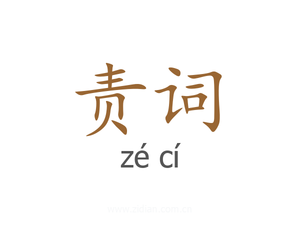 责词
