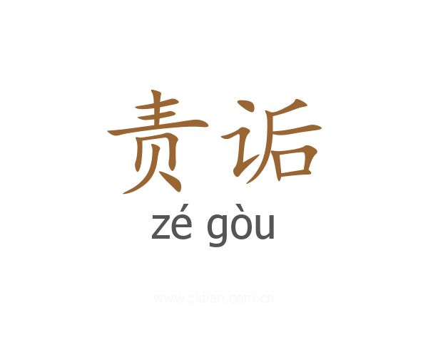 责诟