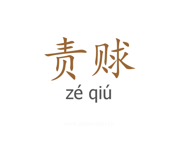 责赇