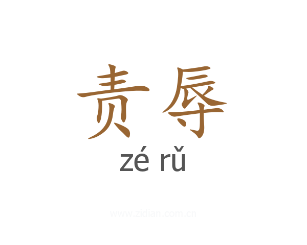 责辱