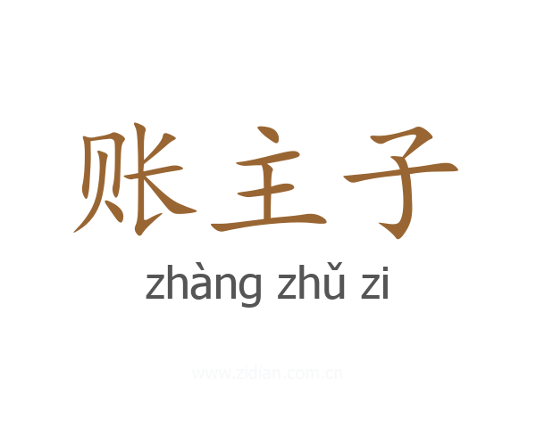 账主子