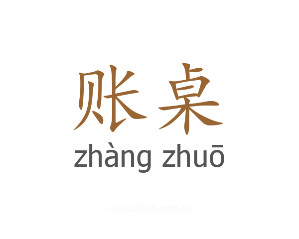 账桌