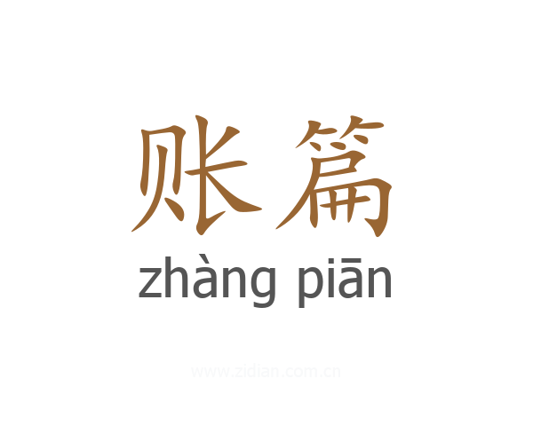 账篇