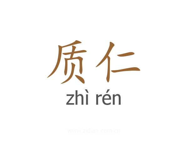 质仁