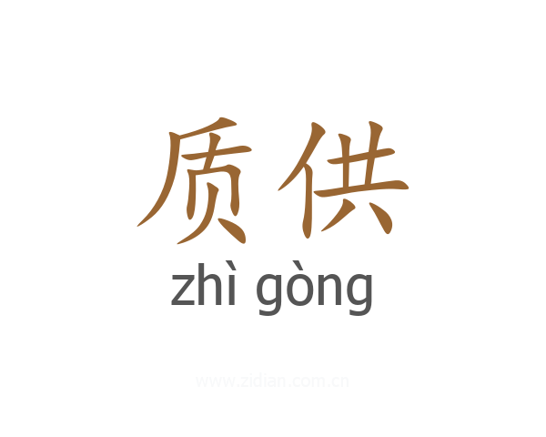 质供