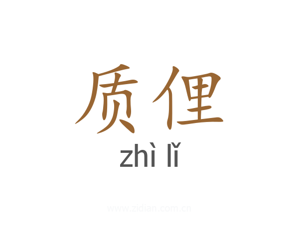 质俚
