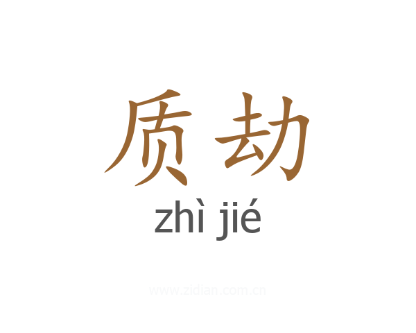 质劫