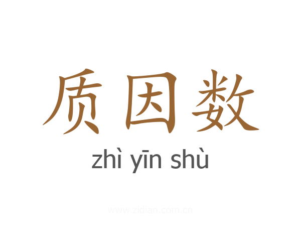 质因数