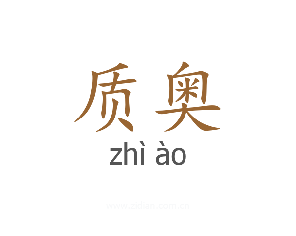 质奥