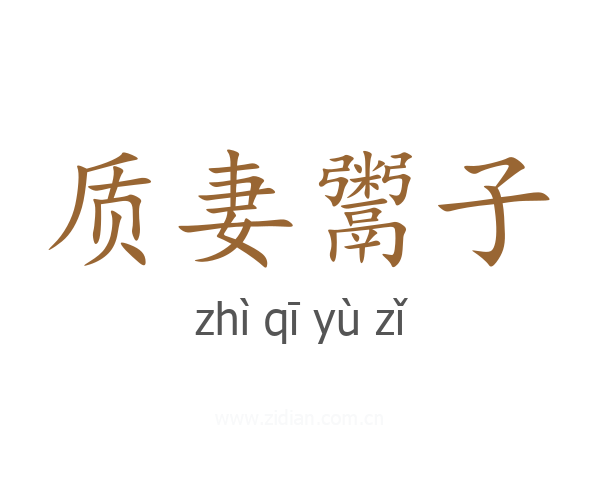 质妻鬻子