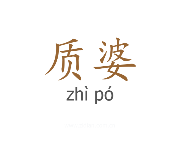 质婆