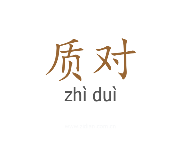 质对