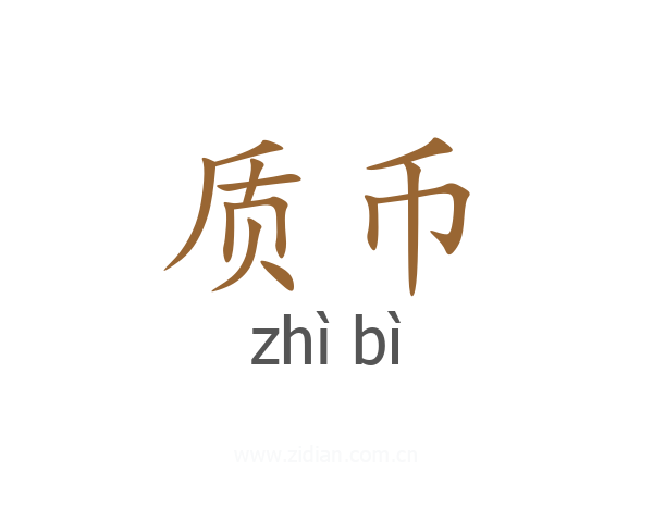 质币