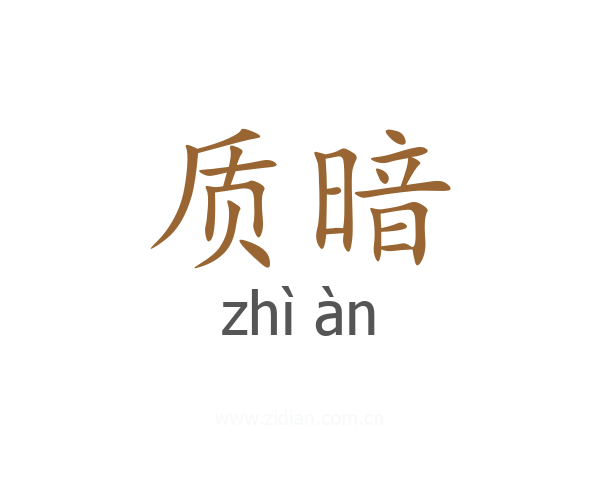 质暗
