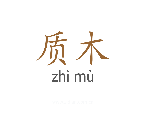 质木