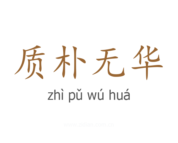 质朴无华