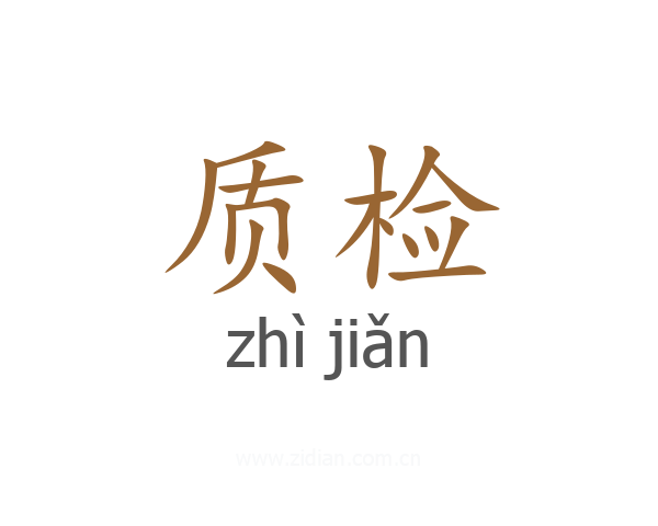 质检